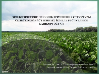 Экологические причины изменения структуры сельскохозяйственных земель Республики Башкортостан