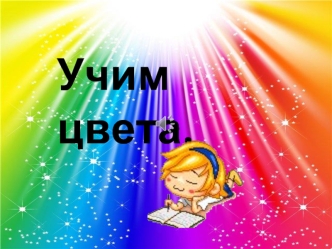 Учим цвета