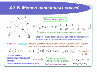 4.3.Б. Метод валентных связей