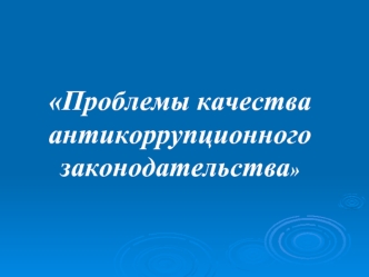 Проблемы качества антикоррупционного законодательства