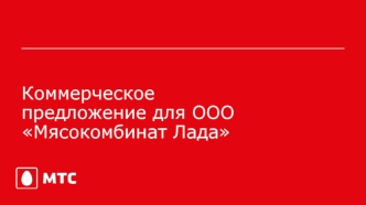 Коммерческое предложение для ООО Мясокомбинат Лада