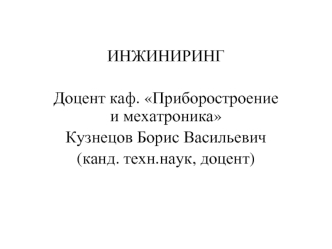 Системный инжиниринг (продолжение)