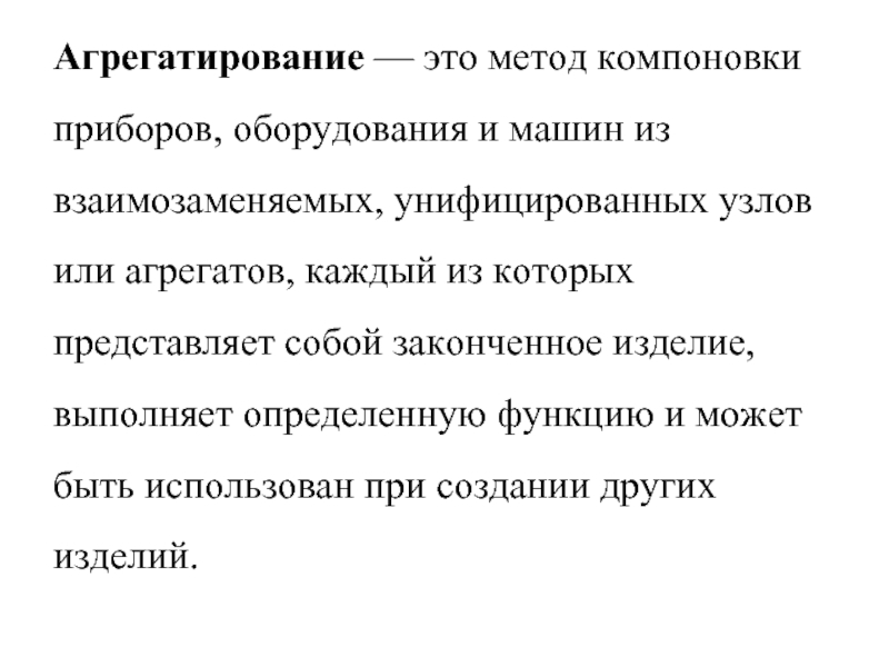 Агрегатирование. Принципы агрегатирования. Агрегатирование примеры. Агрегатирование в стандартизации это. Унификация и агрегатирование.