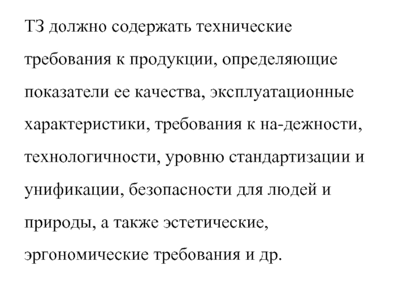 Качество синоним. Требования к параметру продукции задаются в виде. Эксплуатационные требования к изделию.