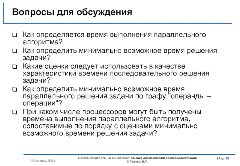 Оценить возможность. Параллельное выполнение задач. Как определить Продолжительность выполнения работ. Свойства оценок времени выполнения параллельного процесса. Определение времени выполнения параллельного алгоритма.