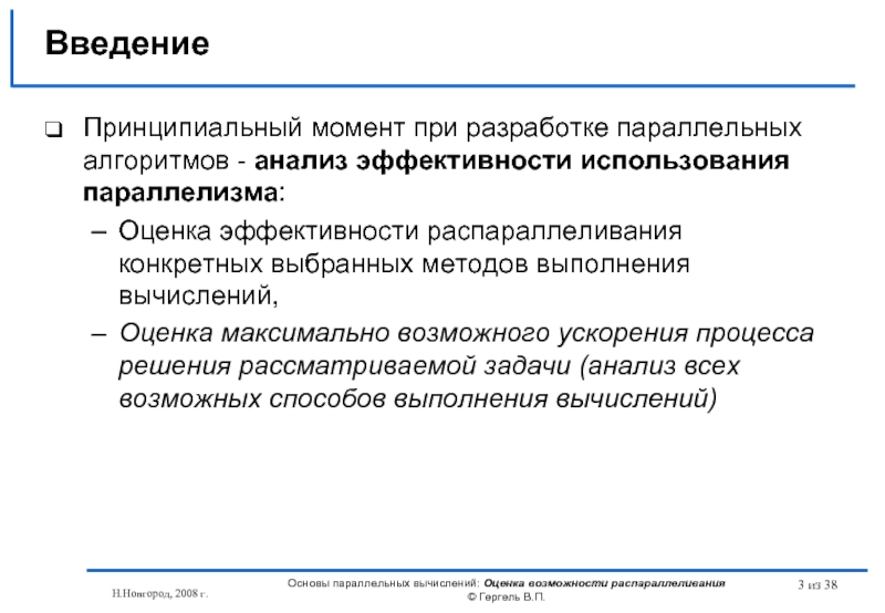 Анализ эффективности алгоритма. Показатели эффективности параллельного алгоритма. Способы распараллеливания вычислений. Ускорение параллельного алгоритма. Эффективность параллельных вычислений в суперкомпьютерах.