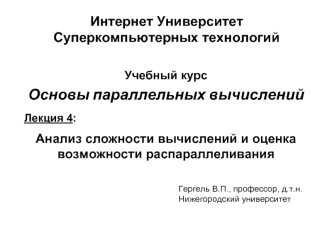 Анализ сложности вычислений и оценка возможности распараллеливания