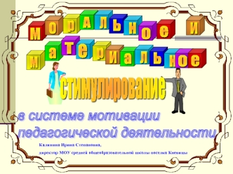 в системе мотивации
педагогической деятельности