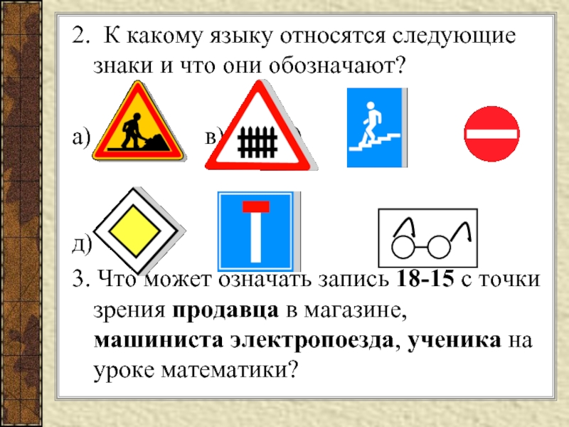 Обозначением относятся. К какому языку относятся знаки и что они обозначают. К какому языку относятся следующие знаки. К какому языку относятся дорожные знаки. К какому языку относятся следующие знаки и записи?.