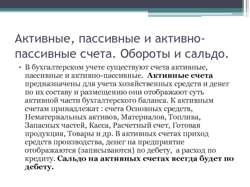 Активные счета. Активные и пассивные счета. Активный счет и пассивный счет это. Активные пассивные и активно-пассивные счета. Активные счета пассивные счета активно-пассивные счета.