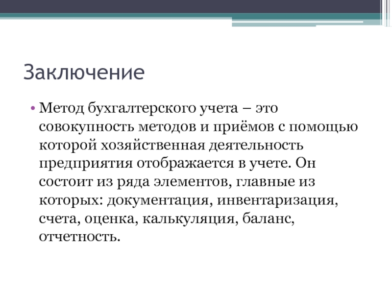 Метод заключения. Метод бухучета это совокупность приемов и способов. Вывод по теме бухгалтер. Вывод по методике. Вывод методов остатка.