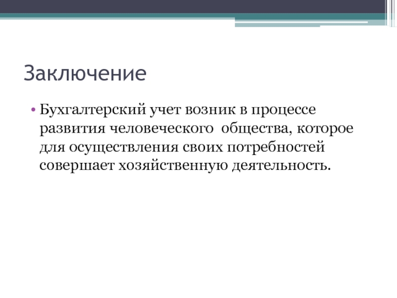 Бухгалтерский учет возник. Бухгалтерский учет вывод. Вывод бухгалтерии. Заключение бухгалтерский финансовый учет. Где возник учет?.