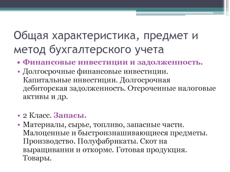 Характер вещи. Общая характеристика предмета бухгалтерского учета. Общая характеристика предмета и метода бухгалтерского учета.. Характеристика предмета технология. Капитальные инвестиции характеристика.