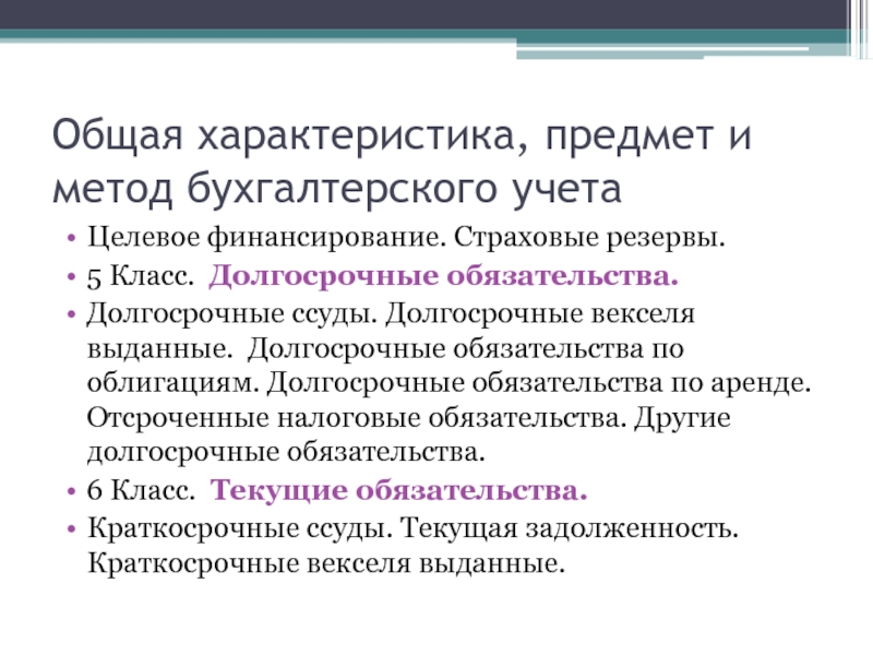 Особенности вещи. Предмет и метод бух учета. Характеристика метода бухгалтерского учета. Охарактеризуйте предмет и метод бухгалтерского учета. Характеристика предмета и метода бухучета.