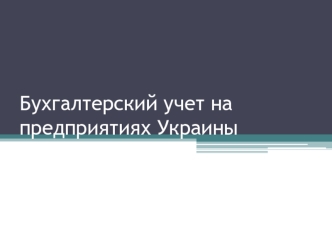 Бухгалтерский учет на предприятиях Украины