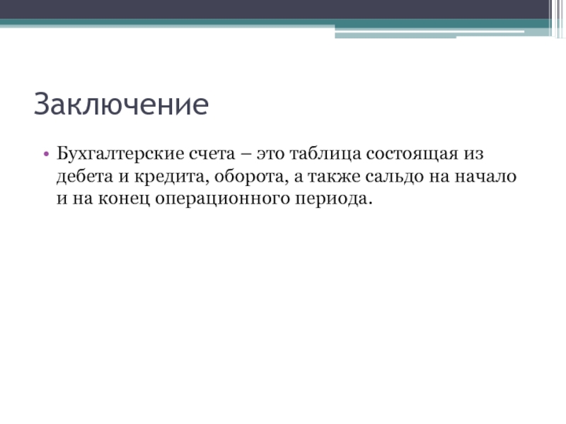 Оборот а также. Бухучет заключение. Вывод бухгалтерии. Вывод по бух проводкам. Российский заключение.