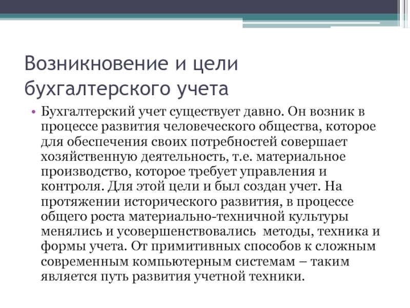 Учет бывает. Цели бух учета. Цель бухгалтера. Цель бухгалтера Обществознание. Цели бухгалтера в своей работе.