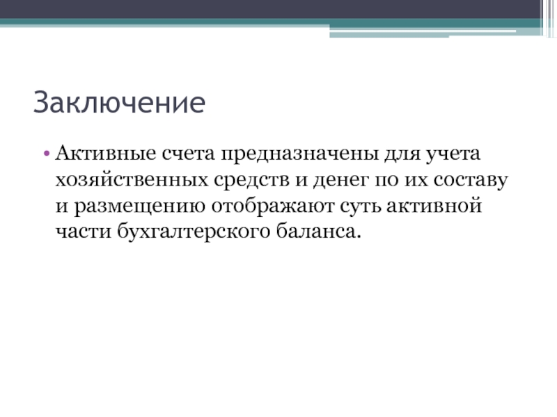 Вывод активно. Активные счета предназначены для. Активные счета предназначены для учета. Соперничество это в обществознании. Портрет конкурента.