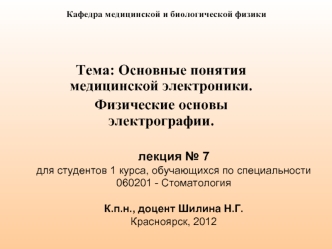 Тема: Основные понятия медицинской электроники.
Физические основы электрографии.