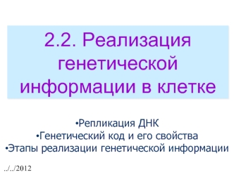 Реализация генетической информации в клетке