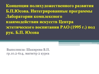 Концепция полихудожественного развития Б.П. Юсова. Интегрированные программы Лаборатории комплексного взаимодействия искусств