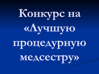 Конкурс на Лучшую процедурную медсестру