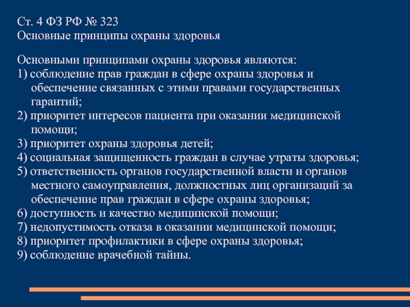 Основными принципами охраны здоровья граждан являются