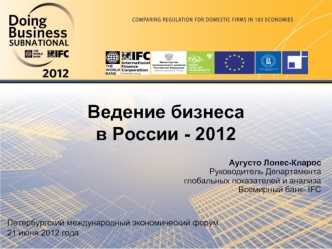 Ведение бизнеса в России - 2012