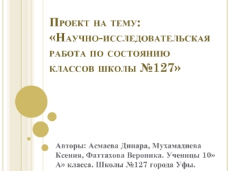 Состояние кабинетов школы №127