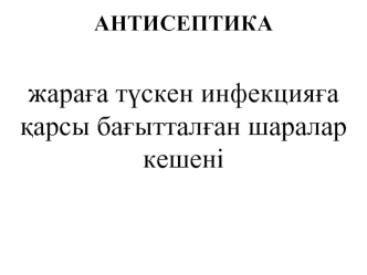 Антисептика. Жараға түскен инфекцияға қарсы бағытталған шаралар кешені