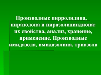 Производные пирролидина, пиразолона и пиразолидиндиона: их свойства, анализ, хранение, применение