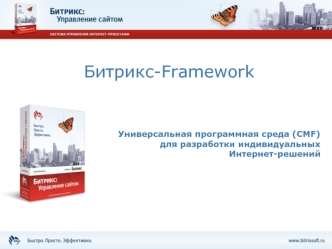 Битрикс-Framework