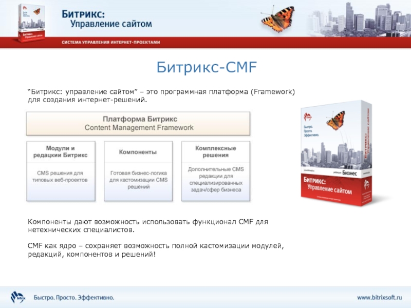 Портала управления. Битрикс Framework. Платформа сайтов Битрикс. Битрикс архитектура. Архитектура Битрикс фреймворк.