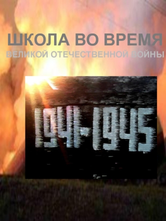 15 июня 1941 года торжественно отмечался пятый выпуск учащихся. Выпускники, их родители, учителя были под впечатлением торжества, как вдруг 22 июня грянула.