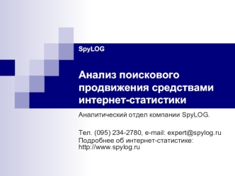 Аналитический отдел компании SpyLOG. 
Тел. (095) 234-2780, e-mail: expert@spylog.ru 
Подробнее об интернет-статистике: http://www.spylog.ru