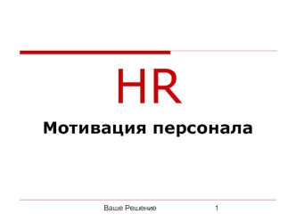 HR
Мотивация персонала