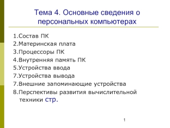 Основные сведения о персональных компьютерах. (Тема 4)