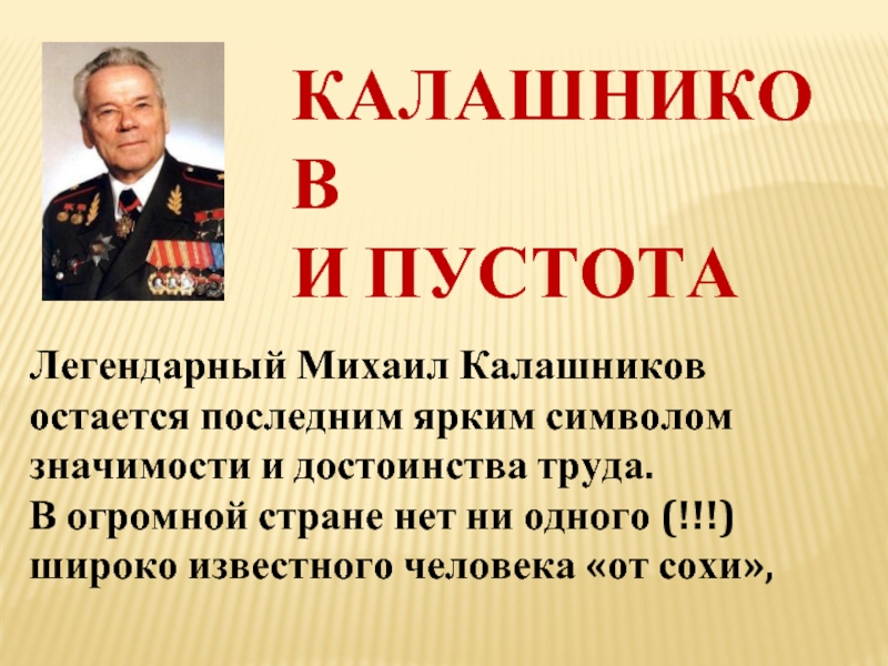 Легендарный Михаил Калашников остается последним ярким символом значимости и достоинства труда.