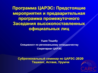 Программа ЦАРЭС: Предстоящие мероприятия и предварительная программа промежуточного Заседания высокопоставленных официальных лиц