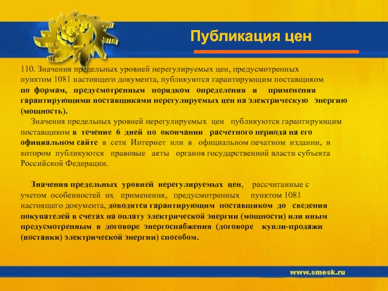 Предусмотрен стоимостью. Нерегулируемая цена это. Время 0110 значение. По нерегулируемым ценам это.