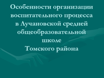 Особенности организации воспитательного процесса в Лучановской средней общеобразовательной школеТомского района