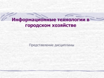 Информационные технологии в городском хозяйстве