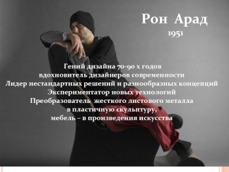 Рон Арад. Гений дизайна 70-90 х годов