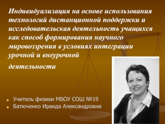 Индивидуализация на основе использования технологий дистанционной поддержки и исследовательская деятельность учащихся как способ формирования научного мировоззрения в условиях интеграции урочной и внеурочной деятельности