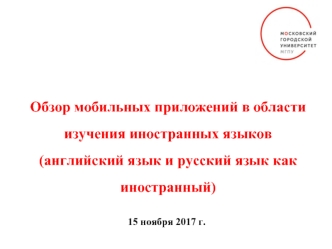 Обзор мобильных приложений в области изучения иностранных языков