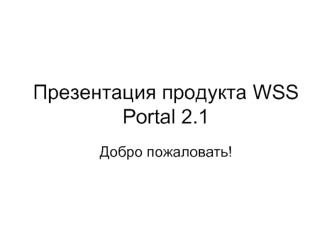 Презентация продукта WSS Portal 2.1