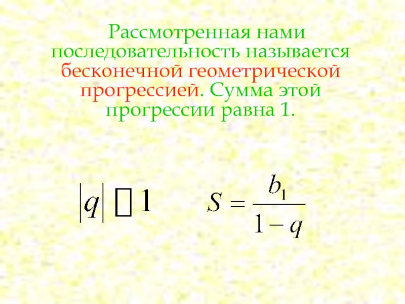 Сумма геометрической прогрессии презентация