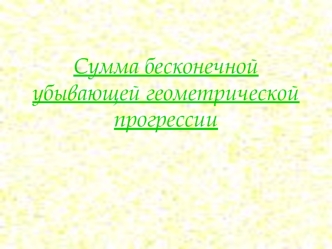 Сумма бесконечной убывающей геометрической прогрессии