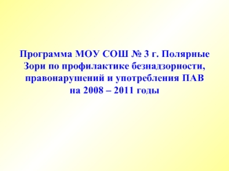 Программа МОУ СОШ № 3 г. Полярные Зори по профилактике безнадзорности, правонарушений и употребления ПАВ на 2008 – 2011 годы