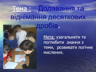 Тема :    Додавання та           віднімання десяткових дробів.